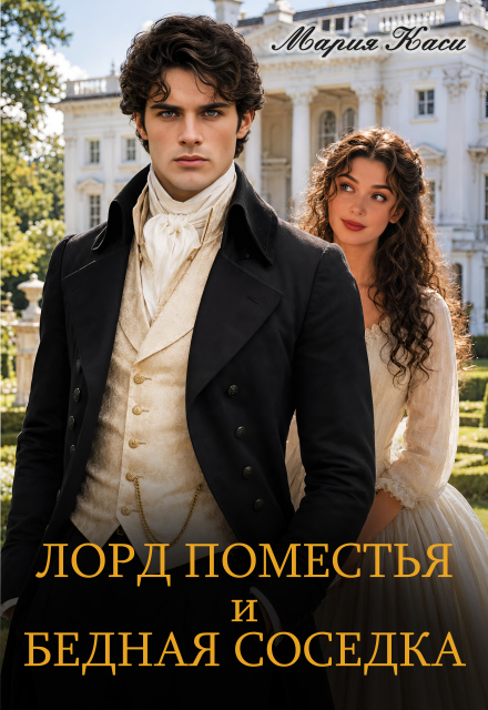Книга. "Лорд поместья и бедная соседка" читать онлайн