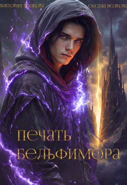 Книга. "Печать бельфимора" читать онлайн