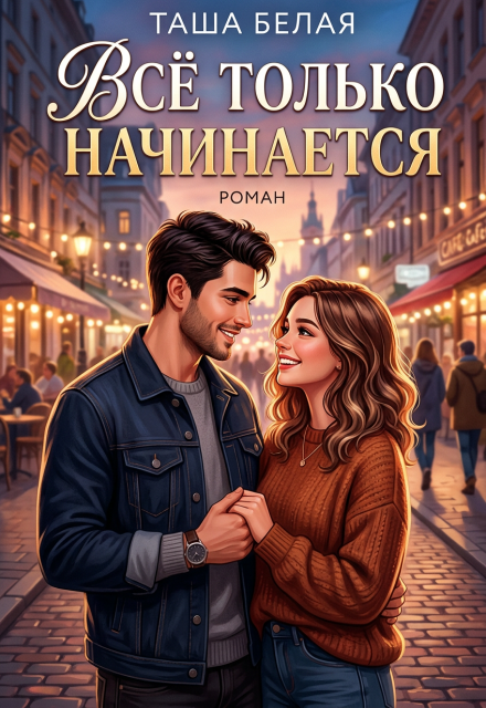 Книга. "Всё только начинается" читать онлайн