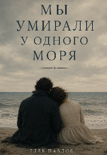 Книга. "мы умирали у этого моря" читать онлайн