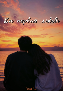 Книга. "Его первая любовь. " читать онлайн