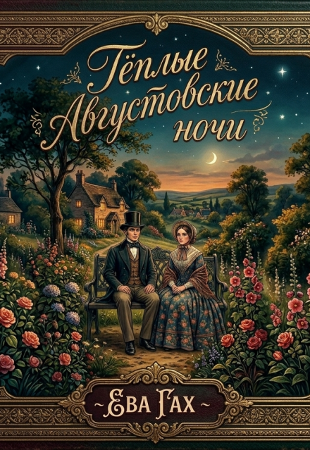 Книга. "Теплые августовские ночи" читать онлайн