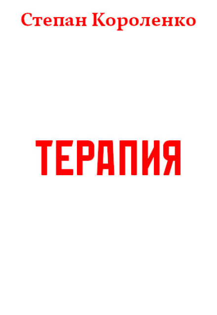 Книга. "Терапия" читать онлайн