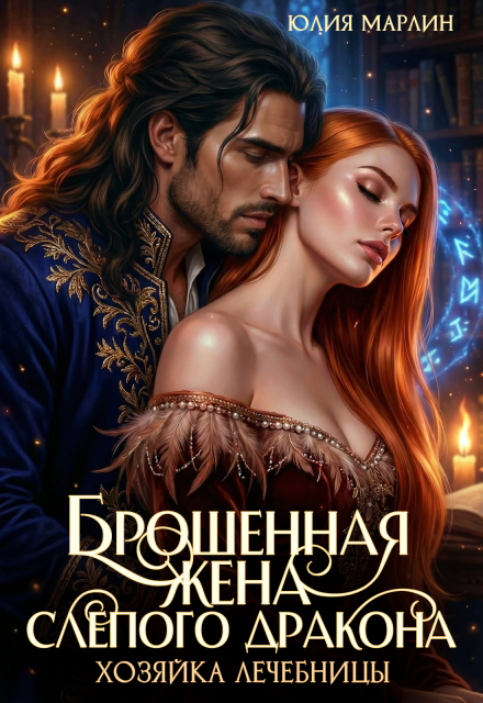Книга. "Брошенная жена слепого дракона. Хозяйка лечебницы" читать онлайн