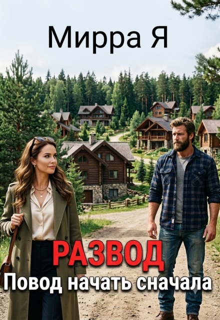 Обложка книги «Развод. Повод начать сначала»