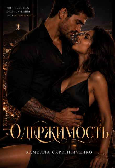 Книга. "Одержимость" читать онлайн