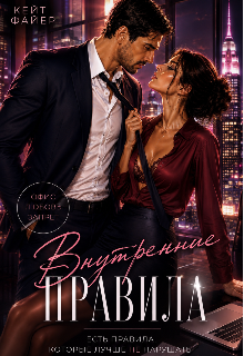 Книга. "Внутренние правила" читать онлайн