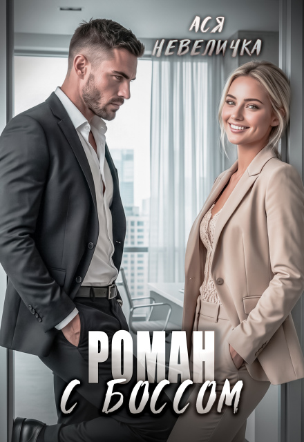Книга. "Роман с боссом" читать онлайн