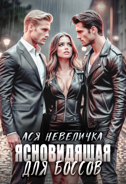 Книга. "Ясновидящая для боссов" читать онлайн