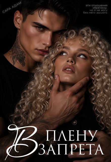 Книга. "В плену запрета" читать онлайн