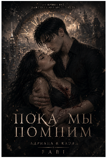 Книга. "Пока мы помним" читать онлайн