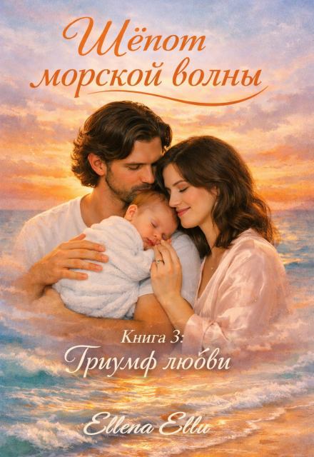 Книга. "Шёпот морской волны Книга 3 &laquo;триумф любви&raquo;" читать онлайн