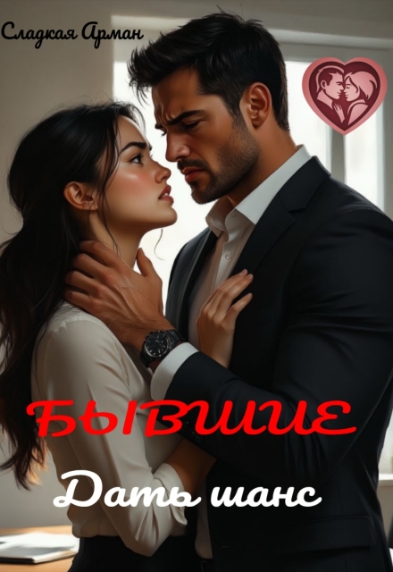 Книга. "Бывшие. Дать шанс." читать онлайн