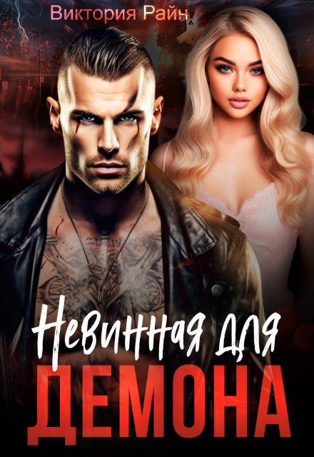 Книга. "Невинная для Демона" читать онлайн