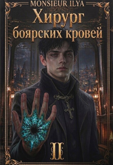Книга. "Хирург боярских кровей. Тень канцлера. Том 2" читать онлайн