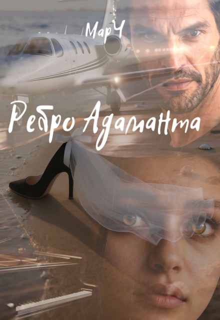 Книга. "Ребро Адаманта" читать онлайн
