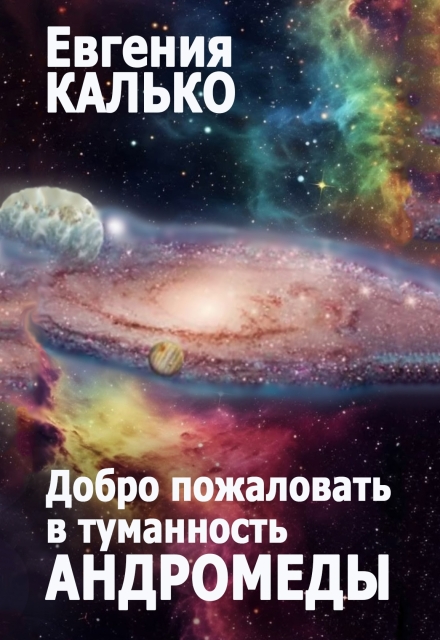 Книга. "Добро пожаловать в туманность Андромеды" читать онлайн