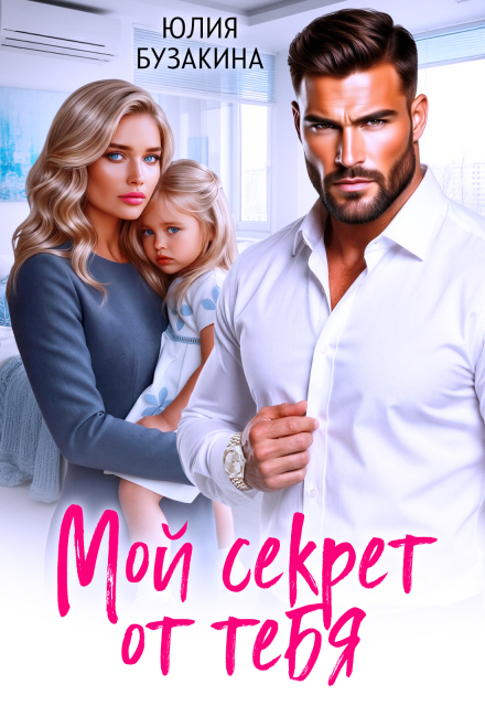 Книга. "Мой секрет от тебя" читать онлайн