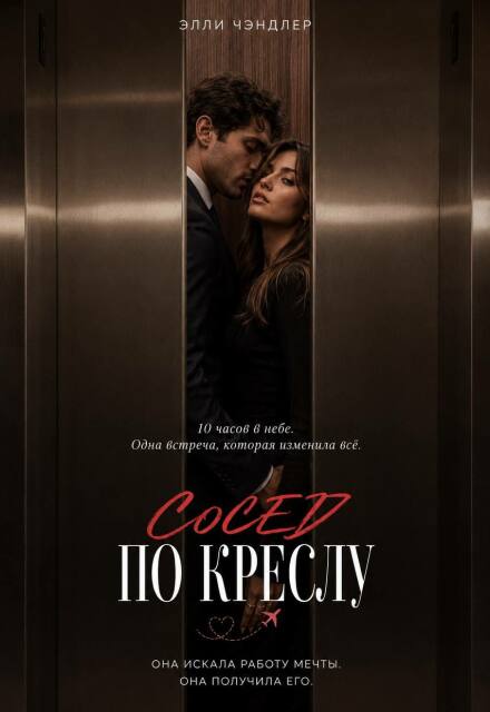 Книга. "Сосед по креслу." читать онлайн