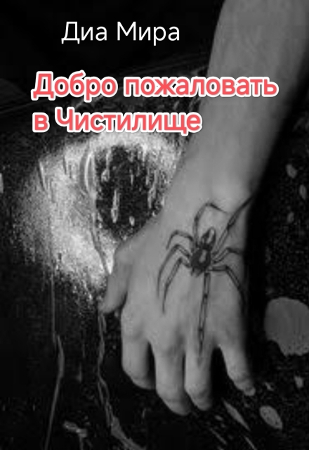 Книга. "Добро пожаловать в Чистилище" читать онлайн