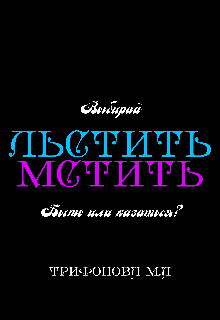 Книга. "Льстить. Мстить." читать онлайн