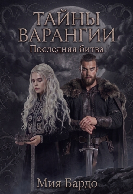 Книга. "Тайны Варангии. Последняя Битва" читать онлайн