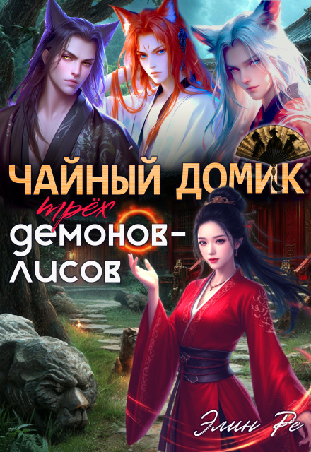 Книга. "Чайный домик трех демонов-лисов" читать онлайн