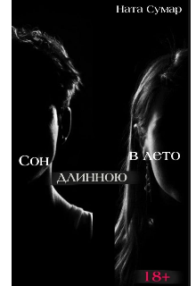 Книга. "Сон длинною в лето" читать онлайн