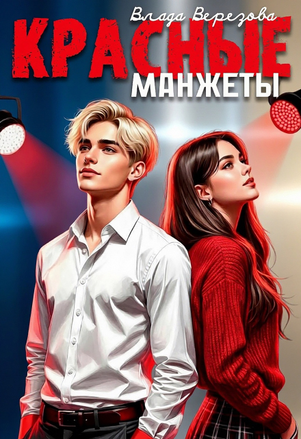 Книга. "Красные манжеты" читать онлайн