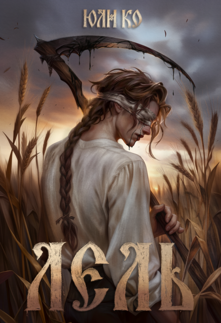 Книга. "Лель" читать онлайн