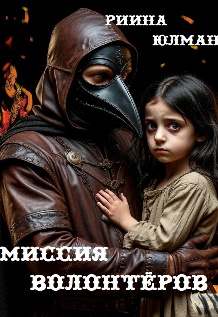 Книга. "Миссия волонтёров" читать онлайн