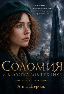 Книга. "Соломия. 1 книга. Соломия и высотка Волшебника " читать онлайн
