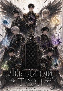 Книга. "Лебединый трон " читать онлайн
