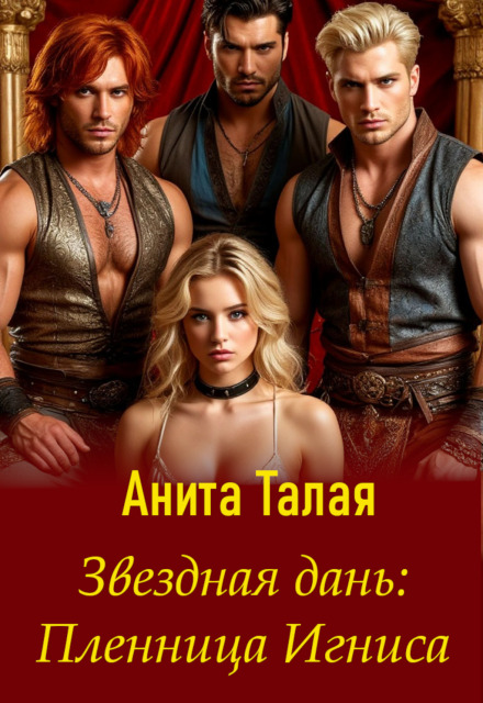 Книга. "Звездная дань: Пленница Игниса" читать онлайн