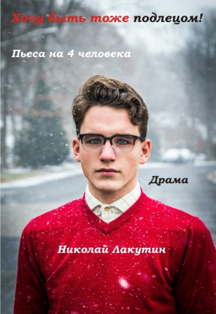 Книга. "Пьеса &laquo;хочу быть тоже подлецом!&raquo;" читать онлайн