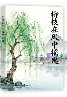 Книга. "Ветвь ивы на ветру " читать онлайн