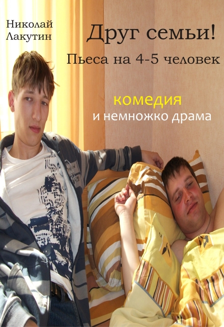 Книга. "Пьеса &laquo;друг семьи!&raquo;" читать онлайн