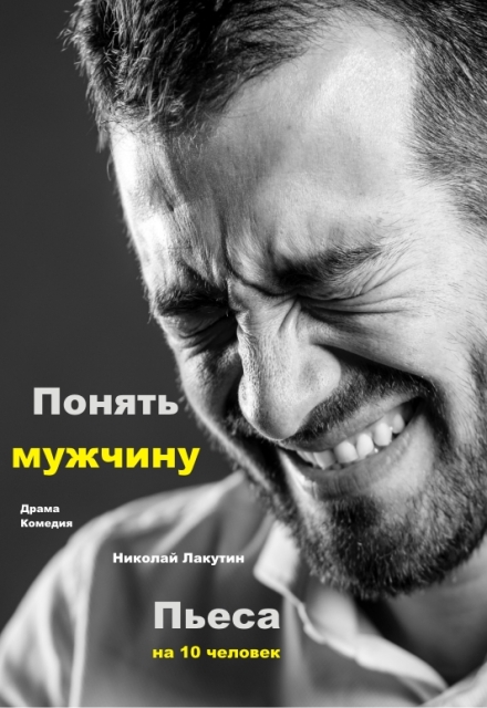 Книга. "Пьеса &laquo;понять мужчину&raquo;" читать онлайн