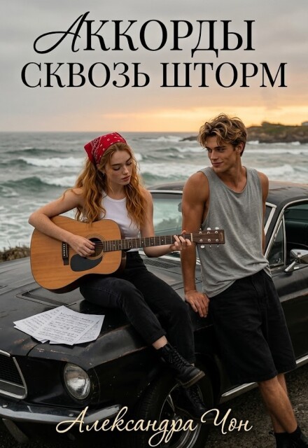 Книга. "Аккорды сквозь шторм" читать онлайн