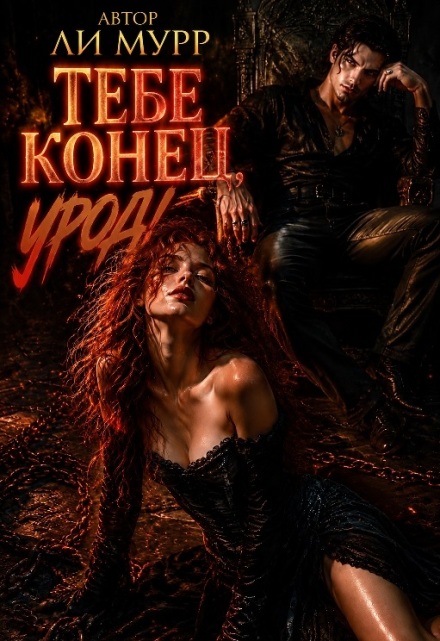 Книга. "Тебе конец, урод!" читать онлайн