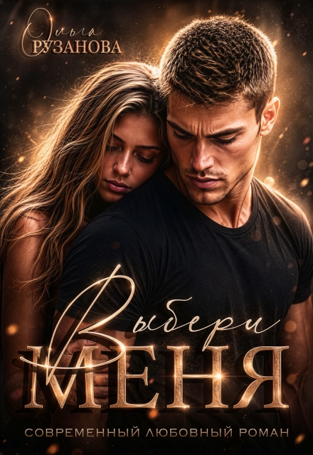 Книга. "Выбери меня" читать онлайн