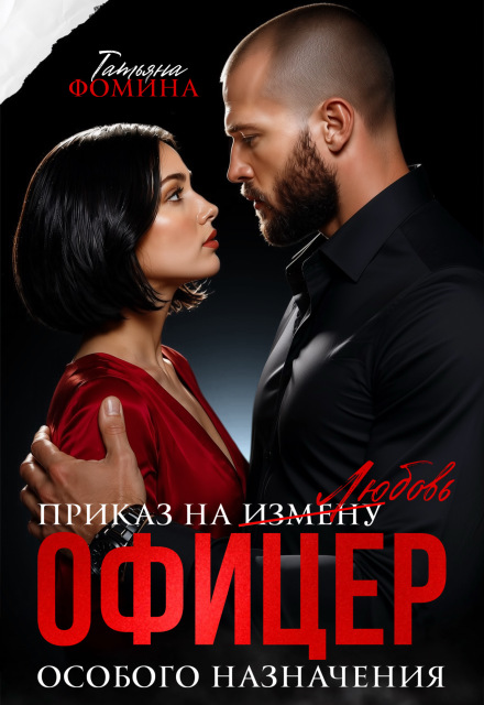 Книга. "Офицер особого назначения. Приказ на измену" читать онлайн