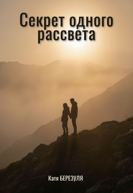 Книга. "Секрет одного рассвета" читать онлайн