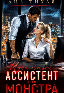Книга. "Идеальный ассистент для монстра " читать онлайн