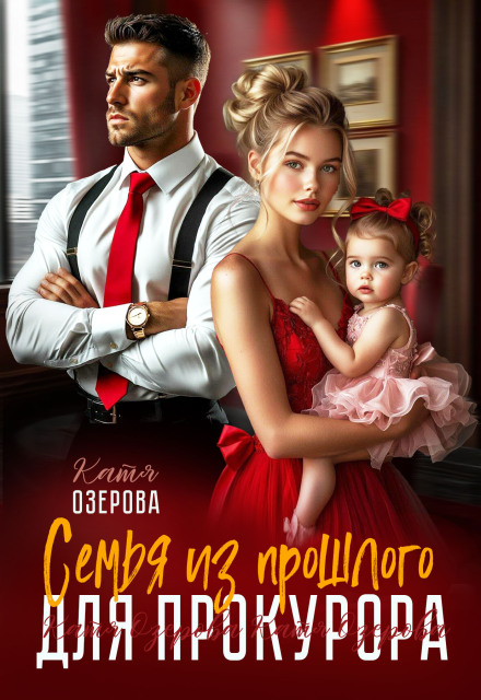 Книга. "Семья из прошлого для прокурора" читать онлайн