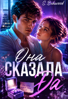 Книга. "Она сказала &laquo;да&raquo;" читать онлайн