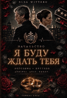 Книга. "Я буду ждать тебя " читать онлайн