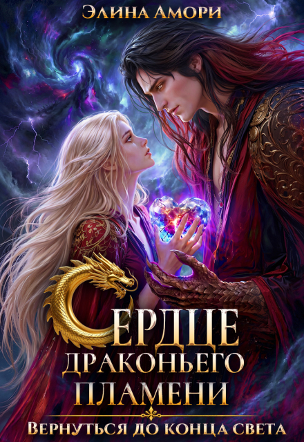 Книга. "Сердце Драконьего Пламени. Вернуться до конца света" читать онлайн