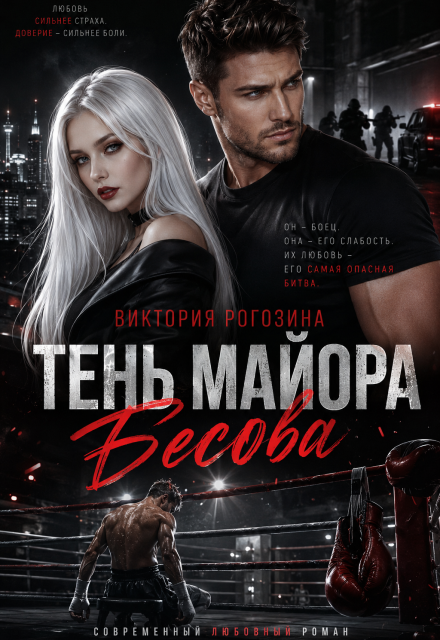 Книга. "Тень майора Бесова" читать онлайн