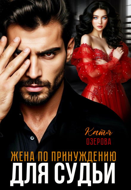 Книга. "Жена по принуждению для судьи" читать онлайн